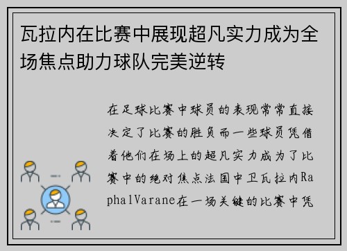 瓦拉内在比赛中展现超凡实力成为全场焦点助力球队完美逆转