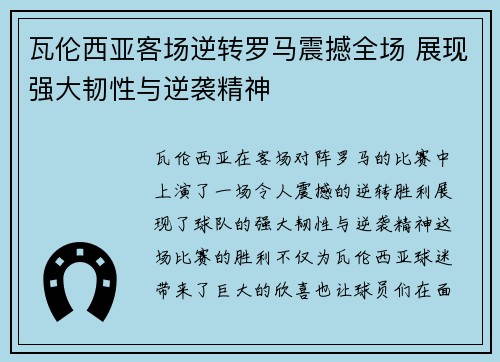 瓦伦西亚客场逆转罗马震撼全场 展现强大韧性与逆袭精神