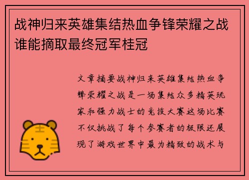 战神归来英雄集结热血争锋荣耀之战谁能摘取最终冠军桂冠
