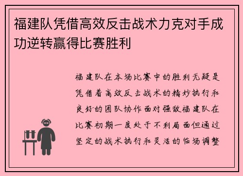 福建队凭借高效反击战术力克对手成功逆转赢得比赛胜利