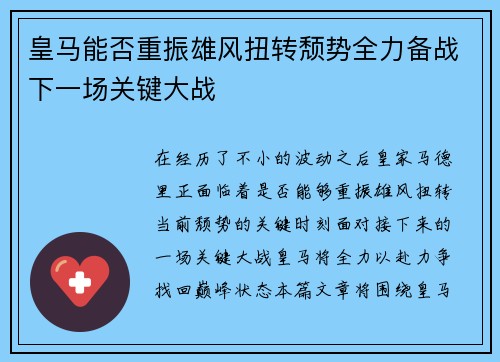 皇马能否重振雄风扭转颓势全力备战下一场关键大战