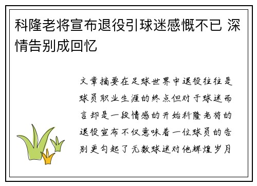 科隆老将宣布退役引球迷感慨不已 深情告别成回忆