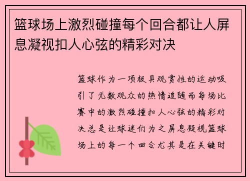 篮球场上激烈碰撞每个回合都让人屏息凝视扣人心弦的精彩对决