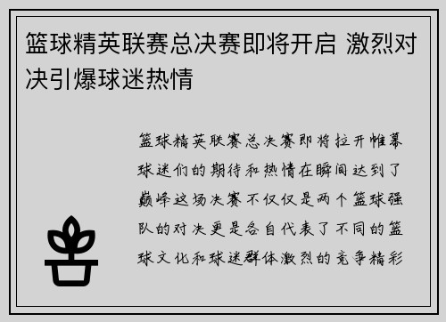 篮球精英联赛总决赛即将开启 激烈对决引爆球迷热情