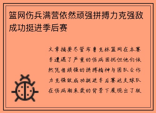 篮网伤兵满营依然顽强拼搏力克强敌成功挺进季后赛