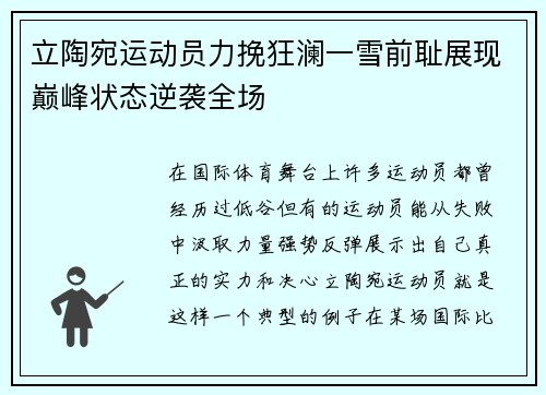 立陶宛运动员力挽狂澜一雪前耻展现巅峰状态逆袭全场