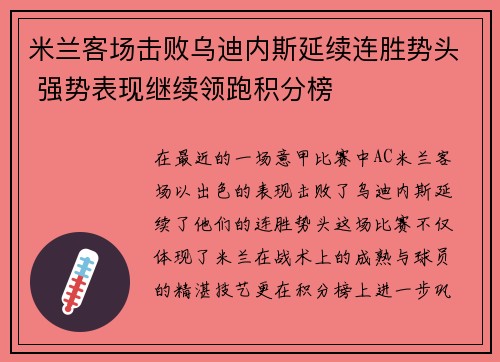 米兰客场击败乌迪内斯延续连胜势头 强势表现继续领跑积分榜