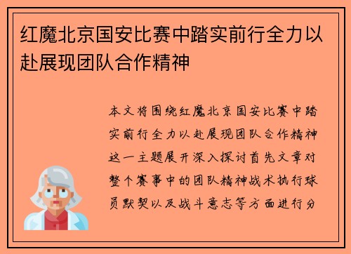 红魔北京国安比赛中踏实前行全力以赴展现团队合作精神
