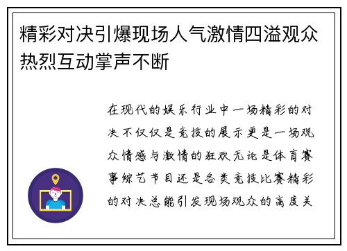 精彩对决引爆现场人气激情四溢观众热烈互动掌声不断
