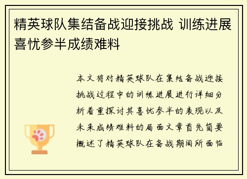 精英球队集结备战迎接挑战 训练进展喜忧参半成绩难料