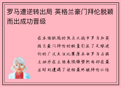 罗马遭逆转出局 英格兰豪门拜伦脱颖而出成功晋级