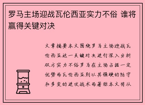 罗马主场迎战瓦伦西亚实力不俗 谁将赢得关键对决
