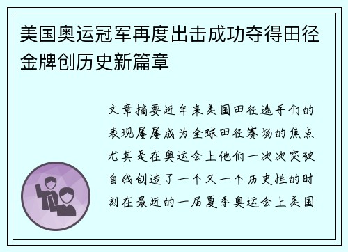 美国奥运冠军再度出击成功夺得田径金牌创历史新篇章