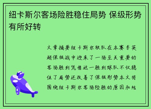 纽卡斯尔客场险胜稳住局势 保级形势有所好转