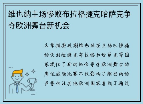 维也纳主场惨败布拉格捷克哈萨克争夺欧洲舞台新机会