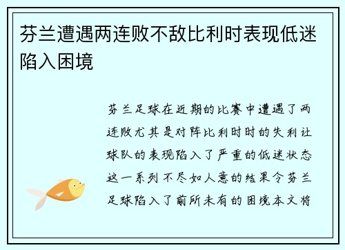芬兰遭遇两连败不敌比利时表现低迷陷入困境
