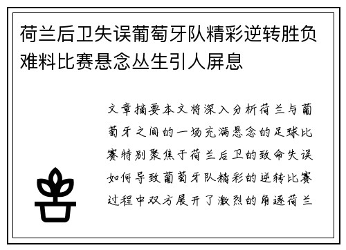 荷兰后卫失误葡萄牙队精彩逆转胜负难料比赛悬念丛生引人屏息