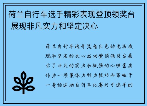 荷兰自行车选手精彩表现登顶领奖台 展现非凡实力和坚定决心