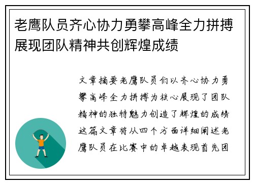 老鹰队员齐心协力勇攀高峰全力拼搏展现团队精神共创辉煌成绩