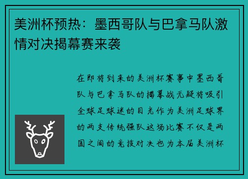 美洲杯预热：墨西哥队与巴拿马队激情对决揭幕赛来袭