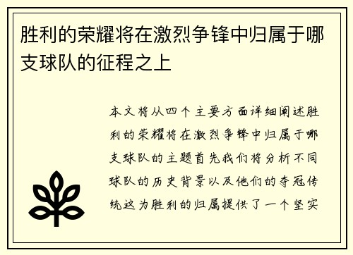 胜利的荣耀将在激烈争锋中归属于哪支球队的征程之上
