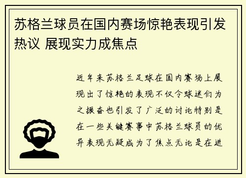 苏格兰球员在国内赛场惊艳表现引发热议 展现实力成焦点