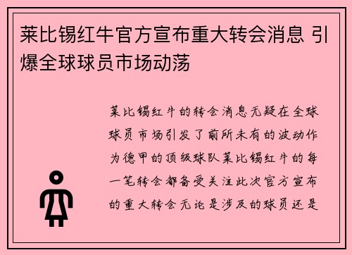 莱比锡红牛官方宣布重大转会消息 引爆全球球员市场动荡