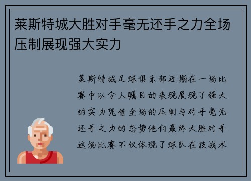 莱斯特城大胜对手毫无还手之力全场压制展现强大实力