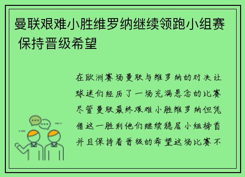 曼联艰难小胜维罗纳继续领跑小组赛 保持晋级希望