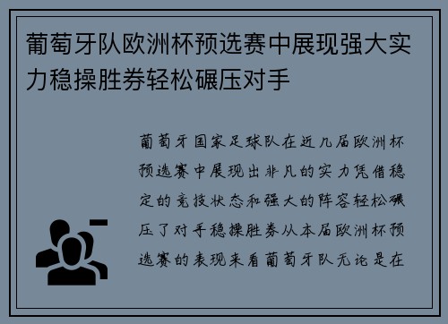 葡萄牙队欧洲杯预选赛中展现强大实力稳操胜券轻松碾压对手