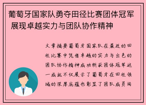 葡萄牙国家队勇夺田径比赛团体冠军 展现卓越实力与团队协作精神