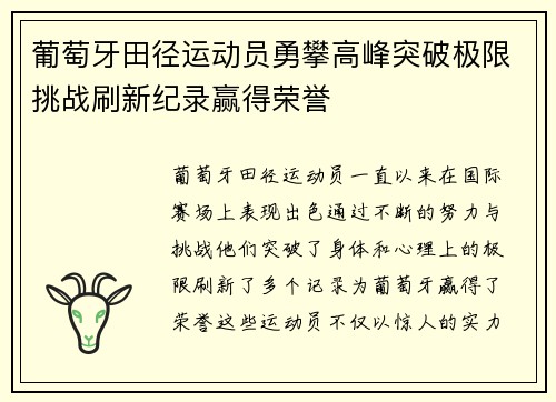 葡萄牙田径运动员勇攀高峰突破极限挑战刷新纪录赢得荣誉