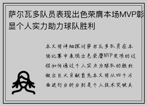 萨尔瓦多队员表现出色荣膺本场MVP彰显个人实力助力球队胜利