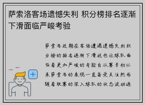 萨索洛客场遗憾失利 积分榜排名逐渐下滑面临严峻考验