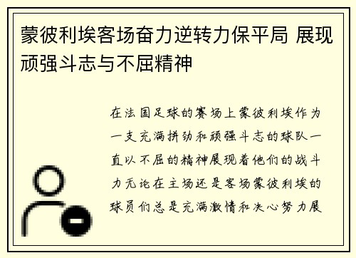 蒙彼利埃客场奋力逆转力保平局 展现顽强斗志与不屈精神