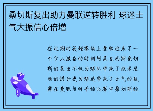 桑切斯复出助力曼联逆转胜利 球迷士气大振信心倍增