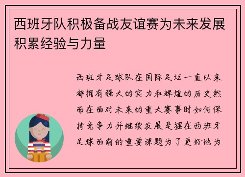 西班牙队积极备战友谊赛为未来发展积累经验与力量