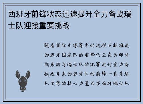 西班牙前锋状态迅速提升全力备战瑞士队迎接重要挑战