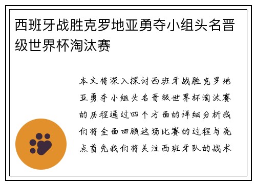 西班牙战胜克罗地亚勇夺小组头名晋级世界杯淘汰赛