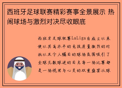西班牙足球联赛精彩赛事全景展示 热闹球场与激烈对决尽收眼底