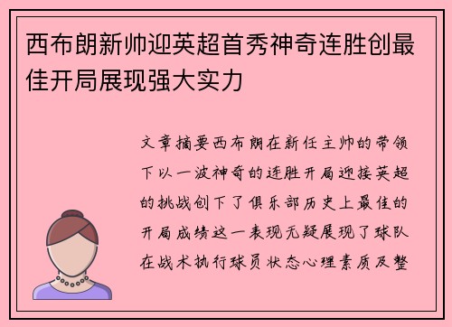 西布朗新帅迎英超首秀神奇连胜创最佳开局展现强大实力