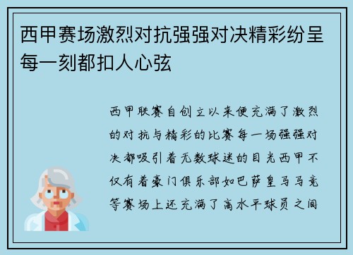 西甲赛场激烈对抗强强对决精彩纷呈每一刻都扣人心弦