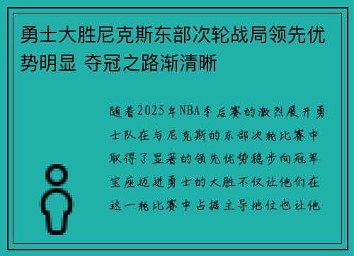 勇士大胜尼克斯东部次轮战局领先优势明显 夺冠之路渐清晰