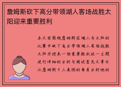 詹姆斯砍下高分带领湖人客场战胜太阳迎来重要胜利