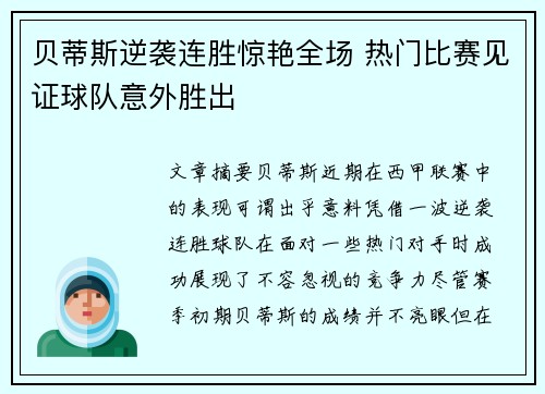 贝蒂斯逆袭连胜惊艳全场 热门比赛见证球队意外胜出