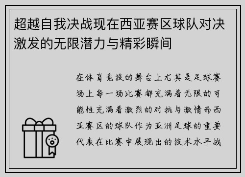超越自我决战现在西亚赛区球队对决激发的无限潜力与精彩瞬间