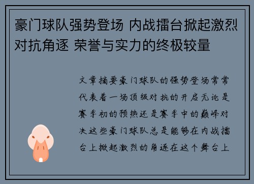 豪门球队强势登场 内战擂台掀起激烈对抗角逐 荣誉与实力的终极较量