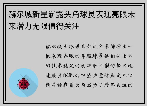 赫尔城新星崭露头角球员表现亮眼未来潜力无限值得关注