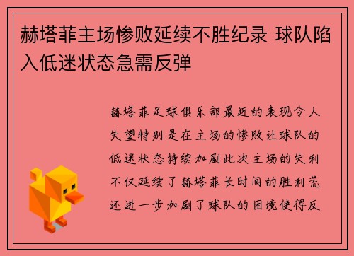 赫塔菲主场惨败延续不胜纪录 球队陷入低迷状态急需反弹
