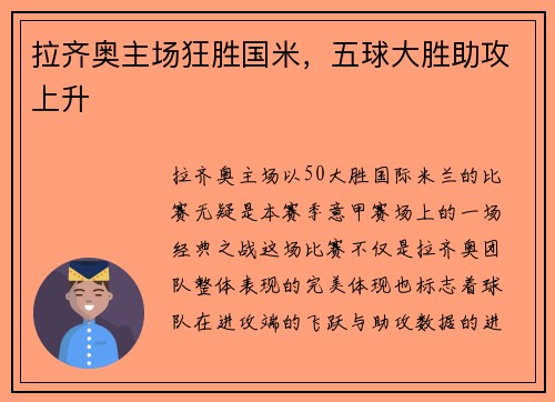 拉齐奥主场狂胜国米，五球大胜助攻上升